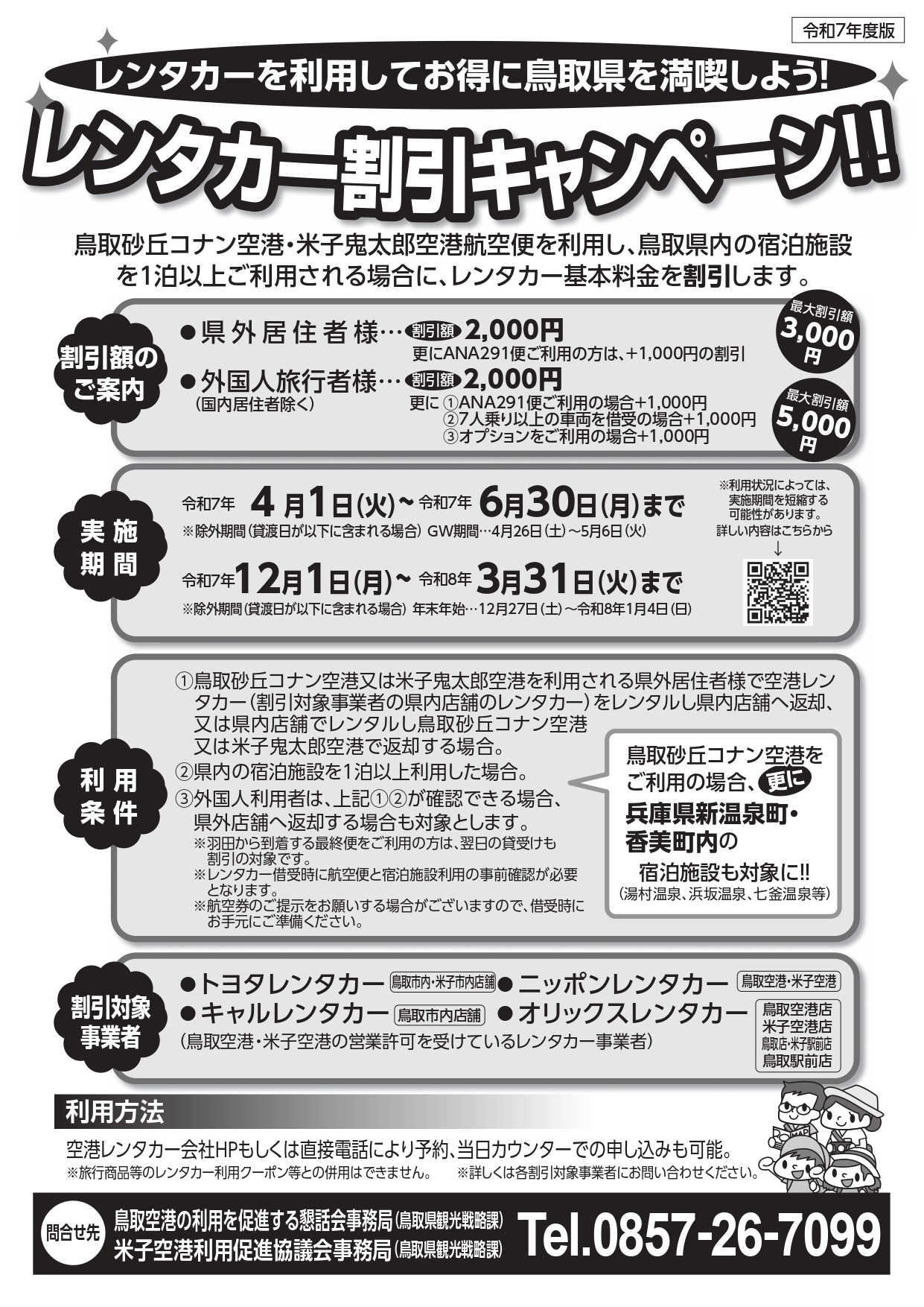 鳥取県レンタカー割引キャンペーン