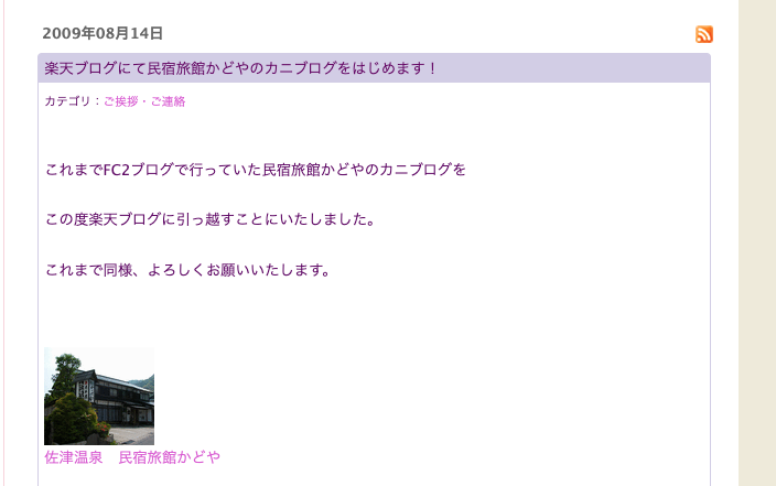 民宿かどや楽天ブログ
