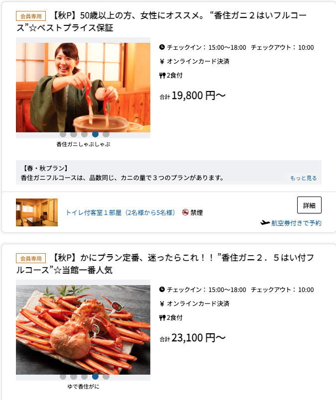 秋プランとなる香住がにプラン