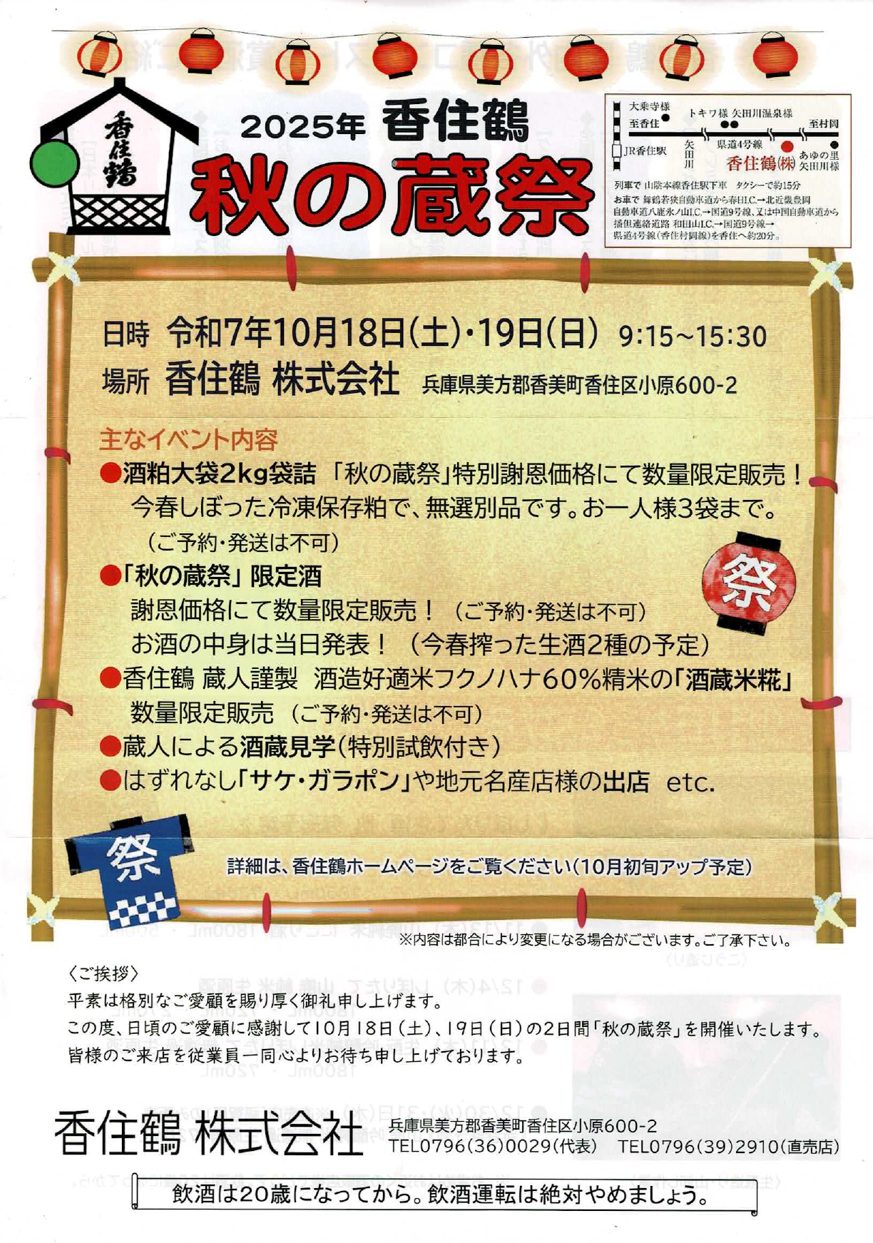 2025年香住鶴秋の蔵祭