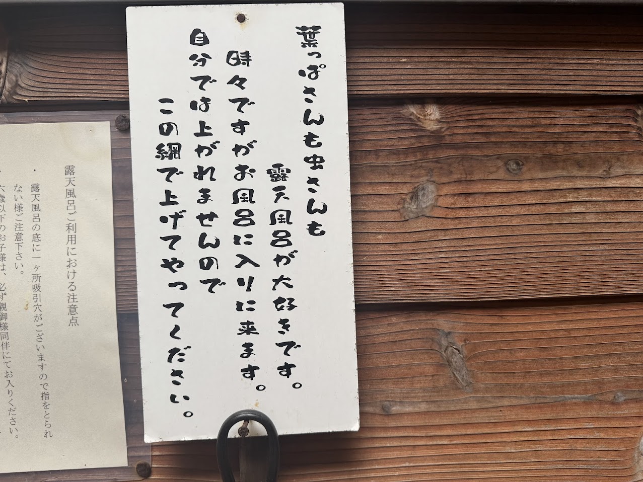 露天風呂注意書き