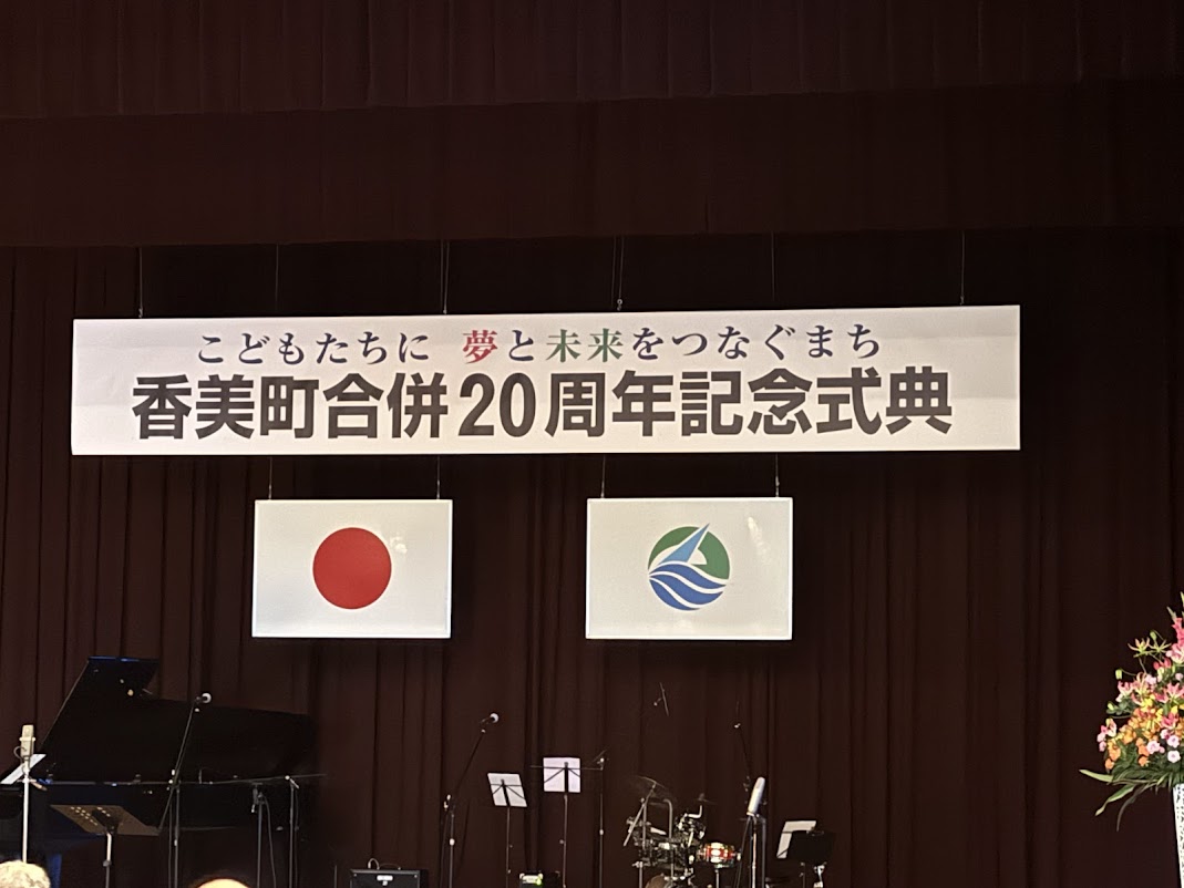 香美町合併20周年記念式典