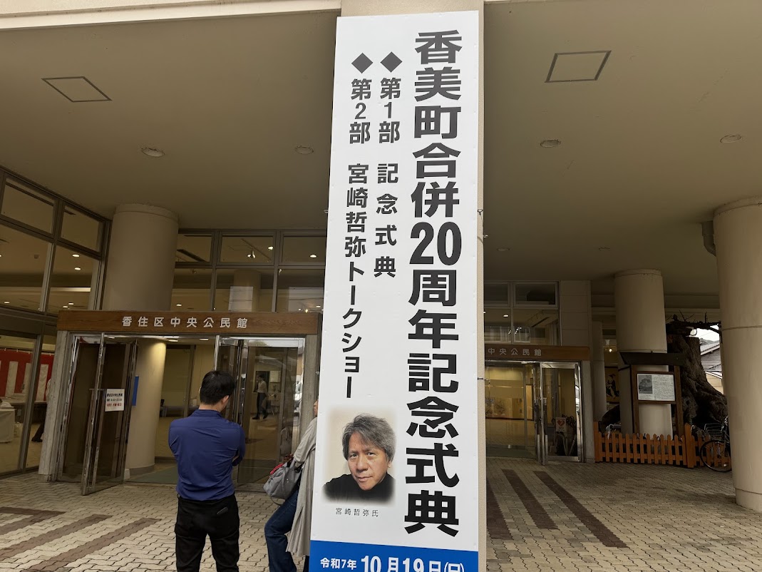 香美町合併20周年記念式典