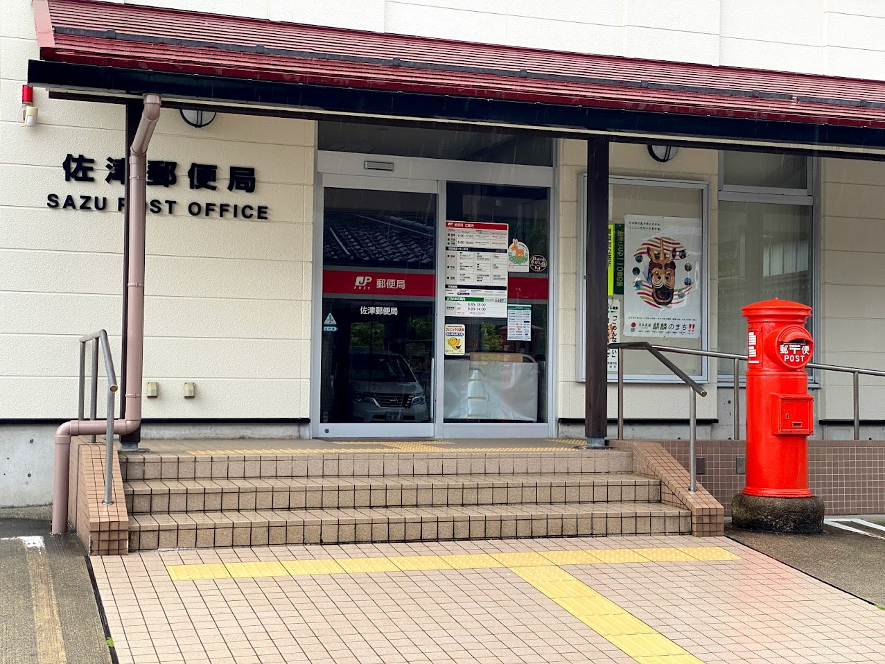 佐津郵便局