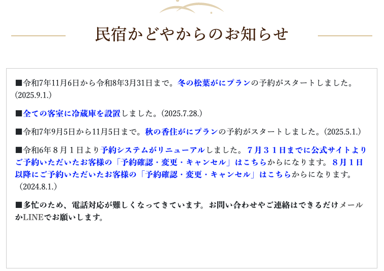 民宿かどや公式サイトトップページにある「お知らせ」