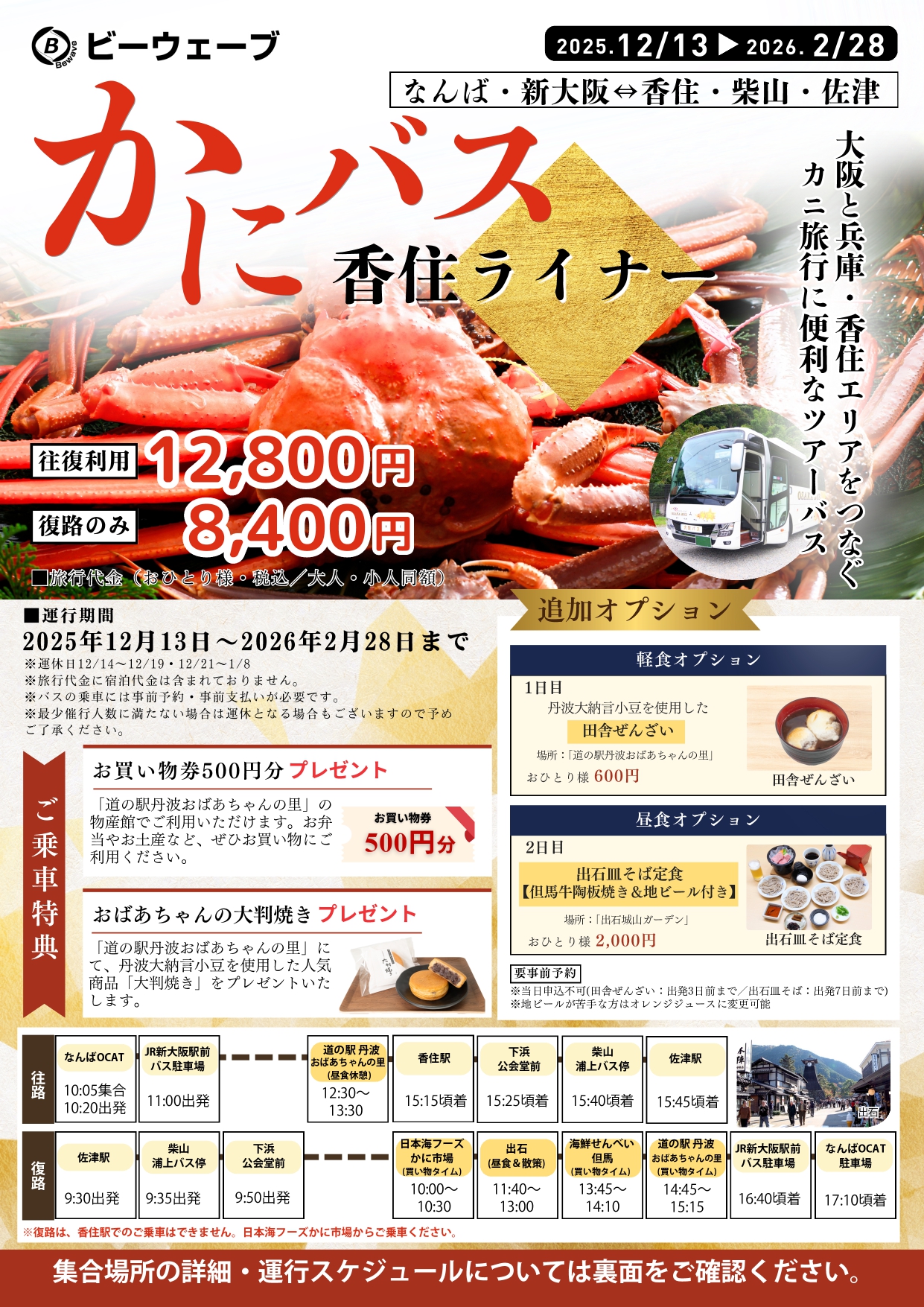 かにバス香住ライナーチラシ2025(表)