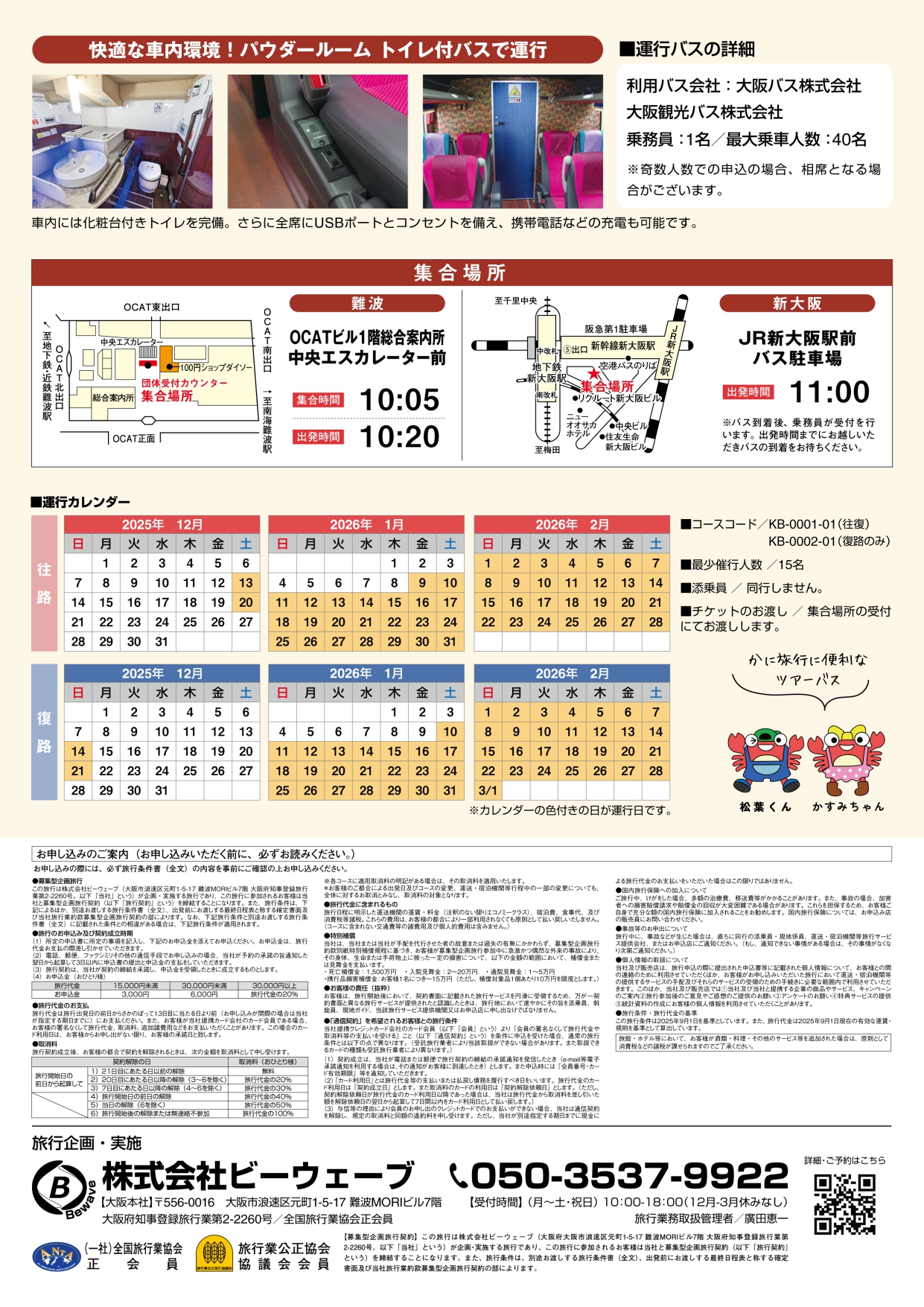 かにバス香住ライナーチラシ2025(裏)