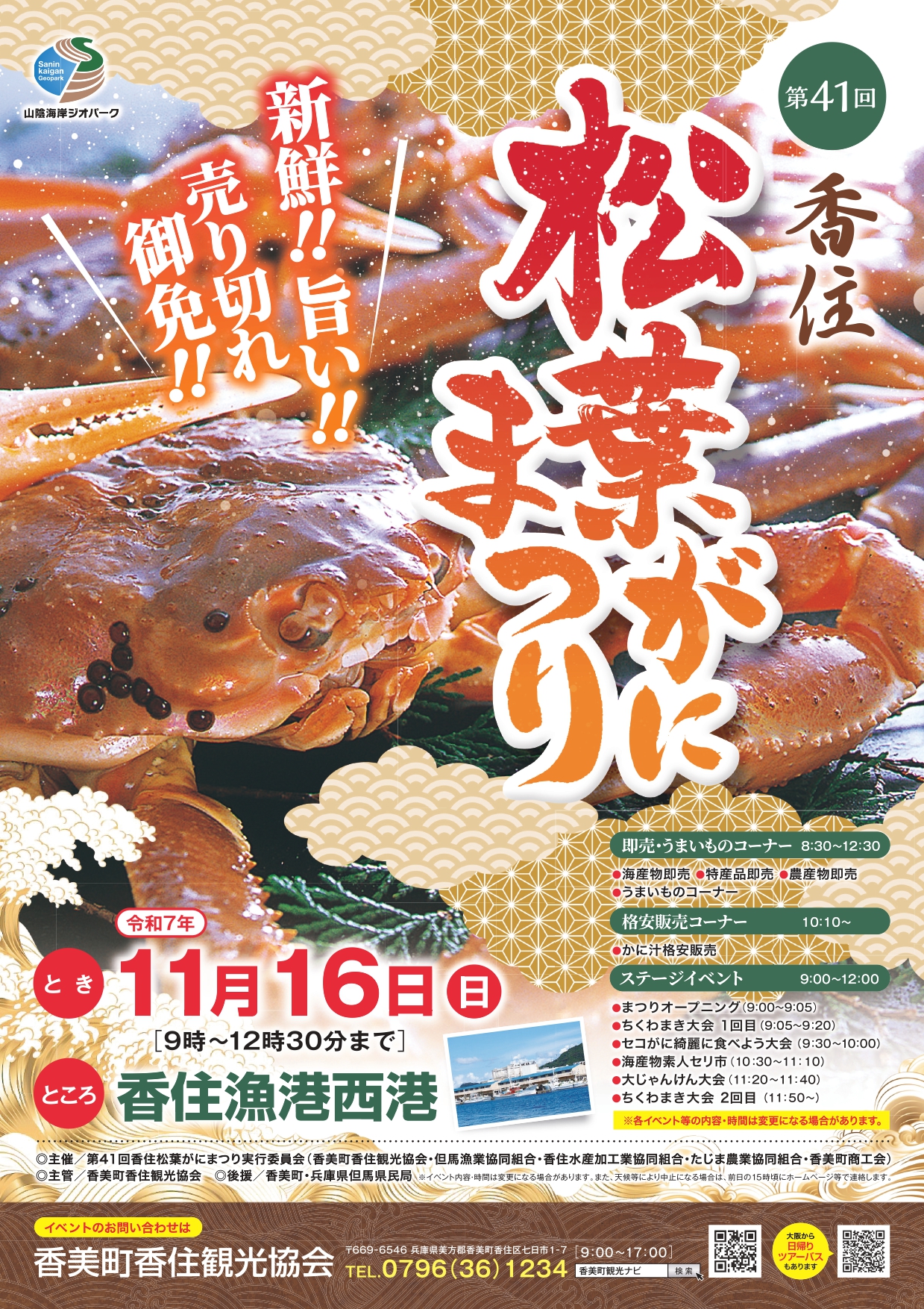 令和7年度第41回香住松葉がにまつり