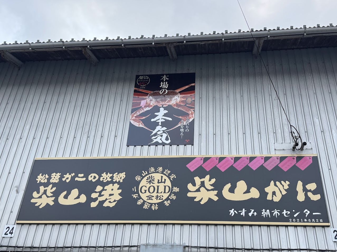 柴山港に掲げられているポスター