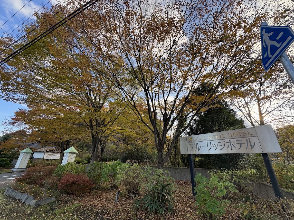 神鍋高原ブルーリッジホテル