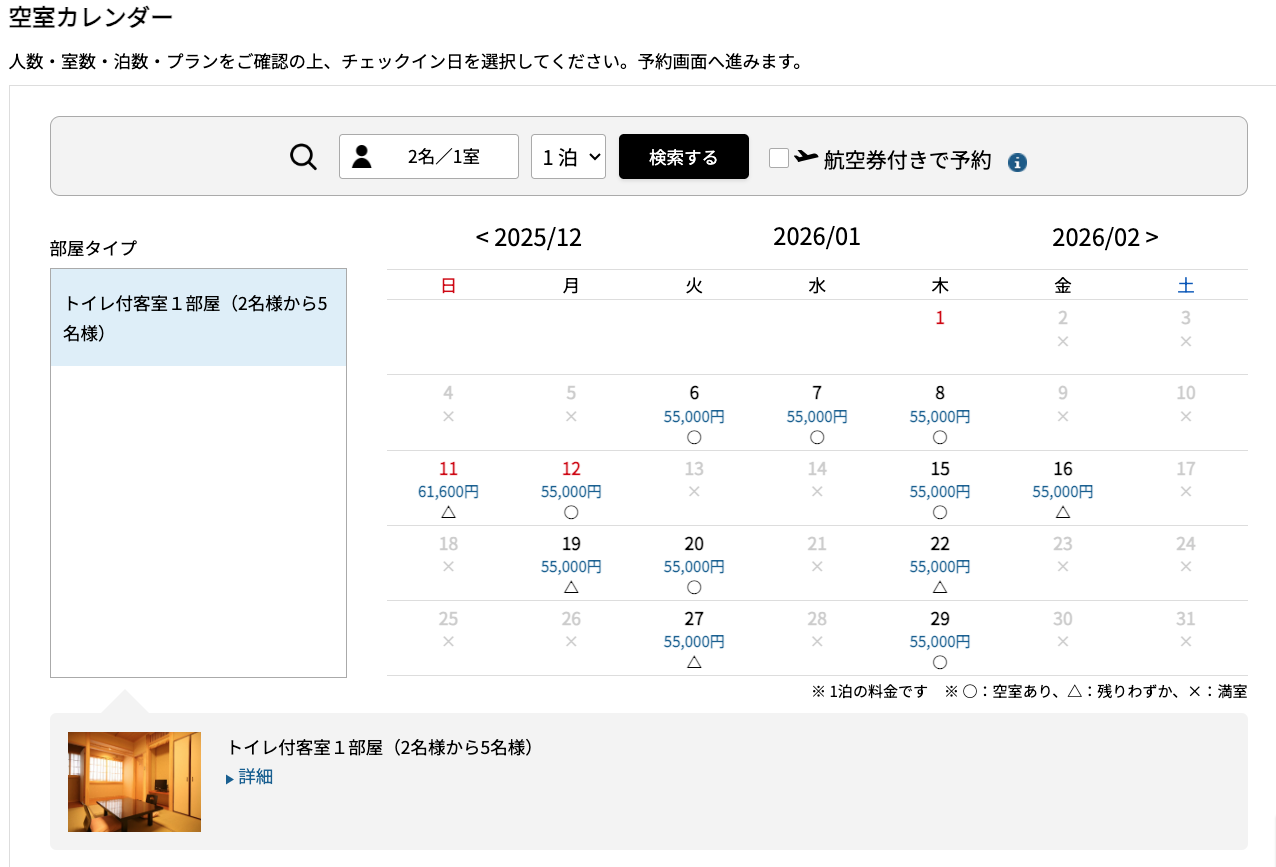 民宿かどや令和8年1月空室状況