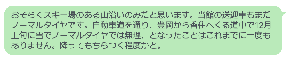 ノーマルタイヤで可能か否かという問い合わせに対する回答