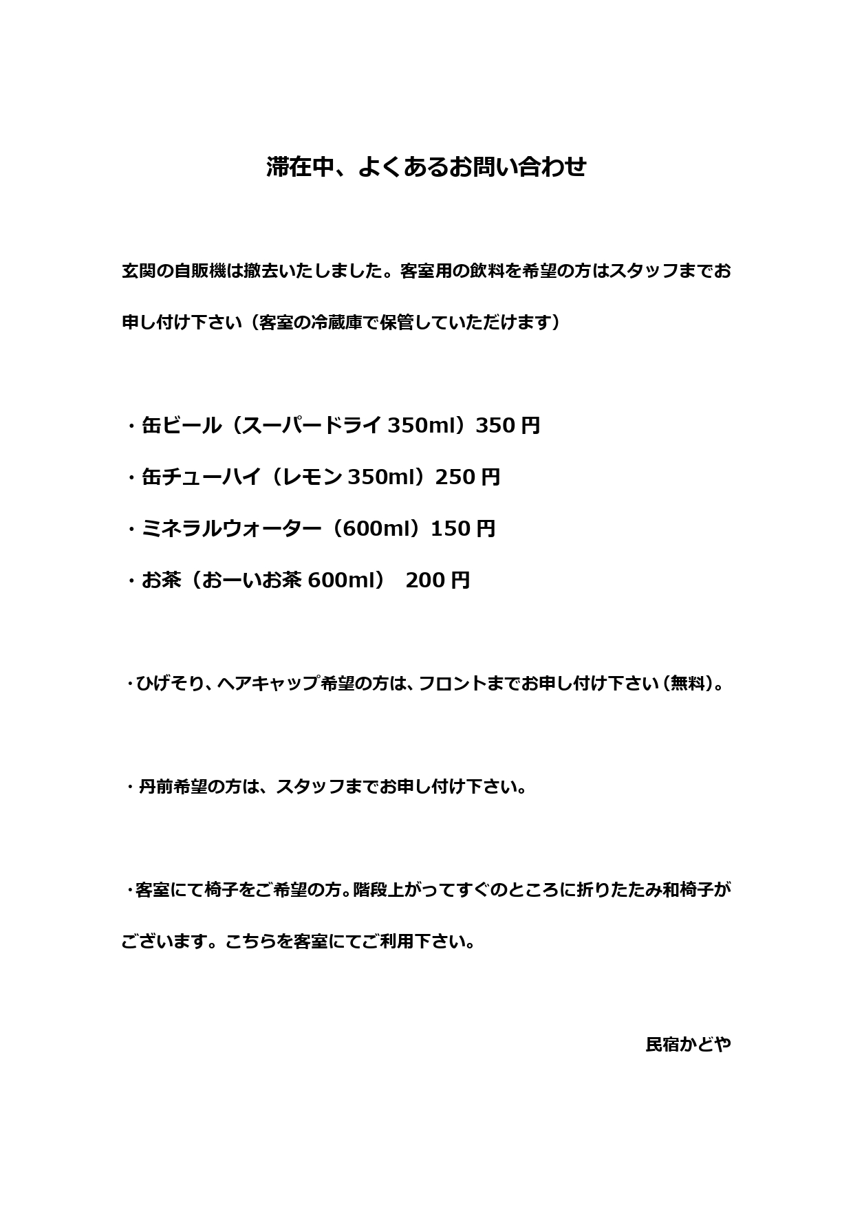 滞在中の客室ご案内チラシ案