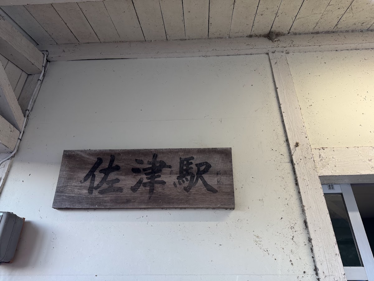 佐津駅の駅看板