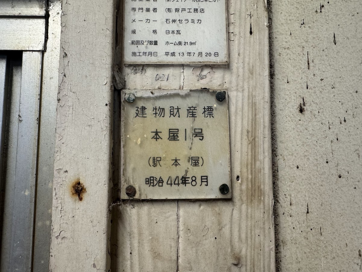 建物財産標(駅本屋)明治44年8月