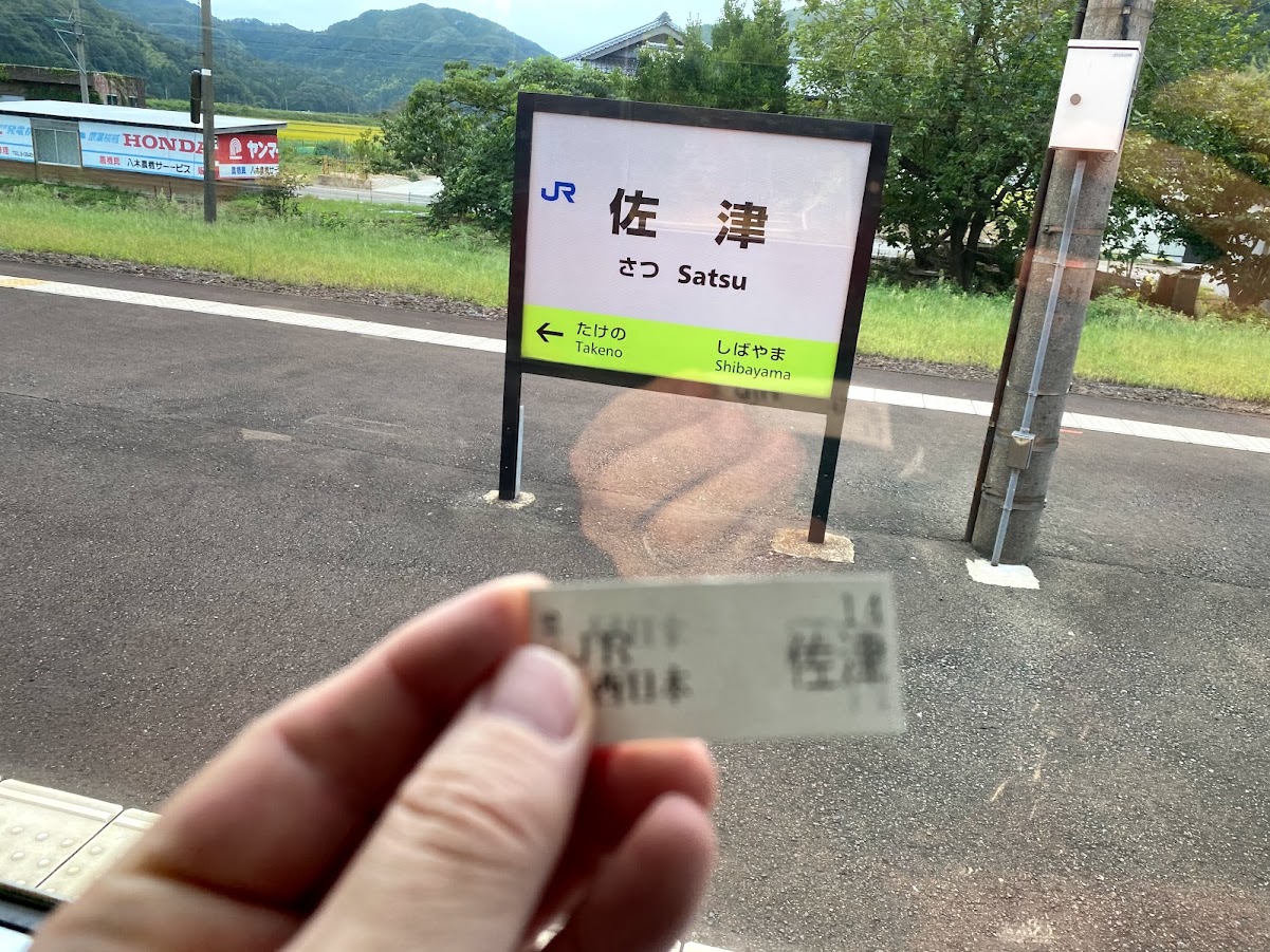 佐津駅「さつ」「Satsu」