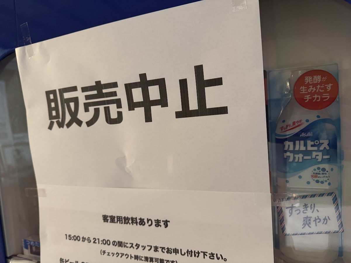 自販機での販売休止（R7.12)