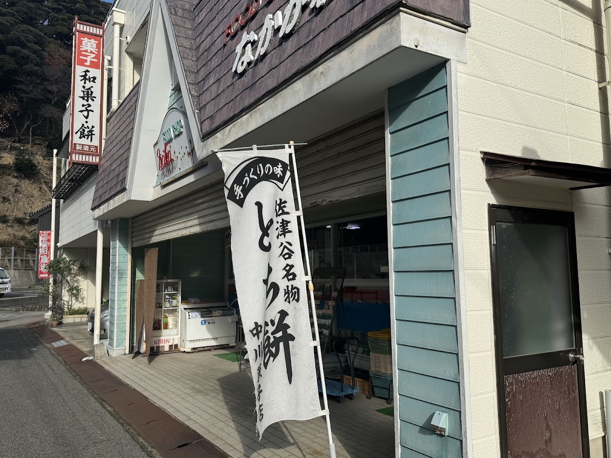 中川商店さんの「とち餅」のノボリ