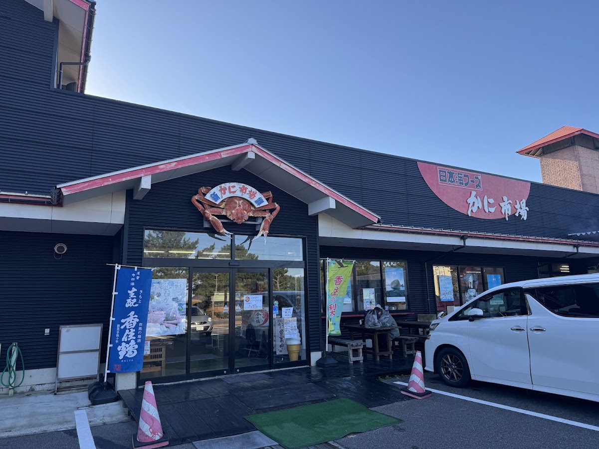 ニシトモかに市場さん