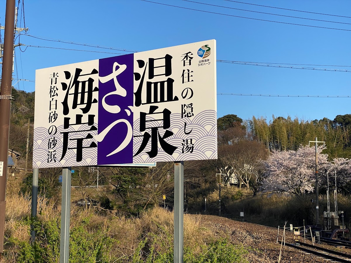 佐津集落入り口の案内看板