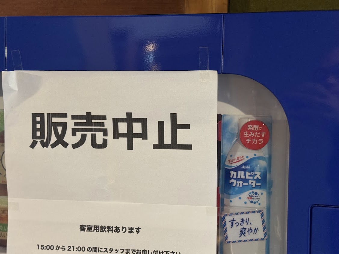 自動販売機の販売は停止しました。今後撤去予定です