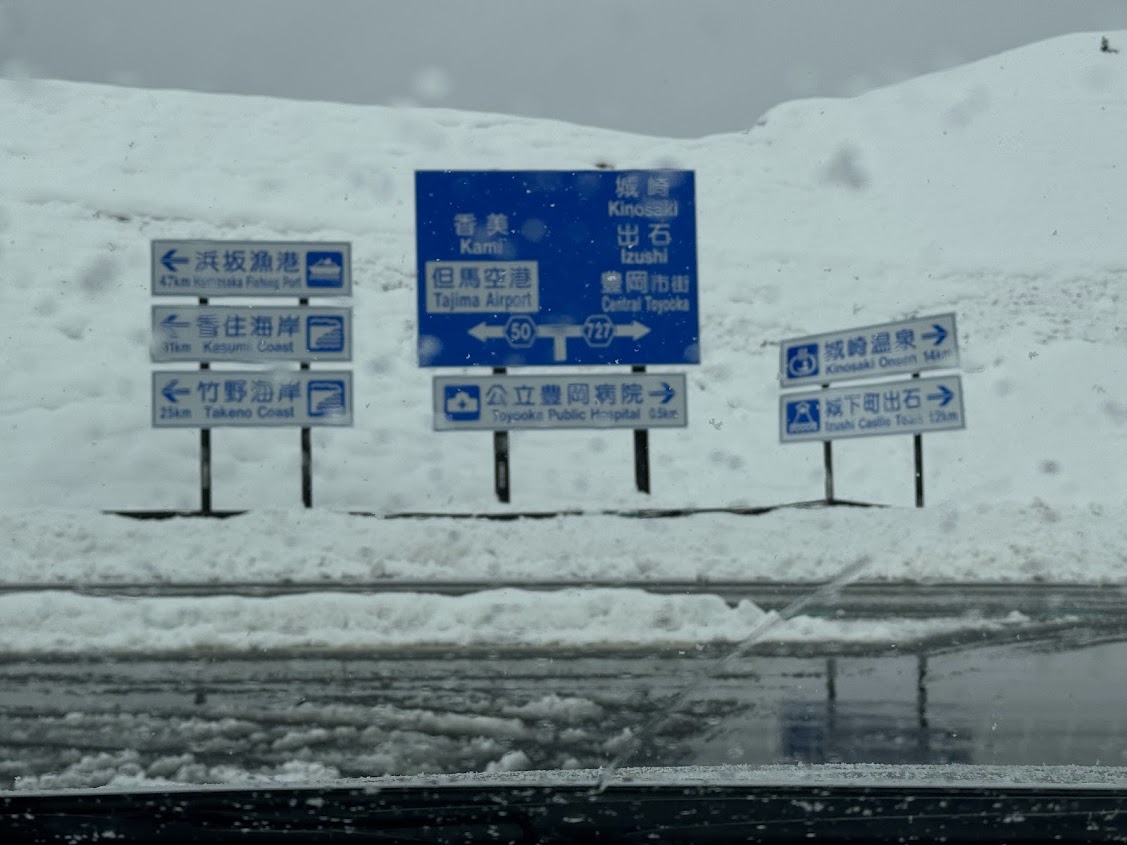 豊岡出石IC出口の看板