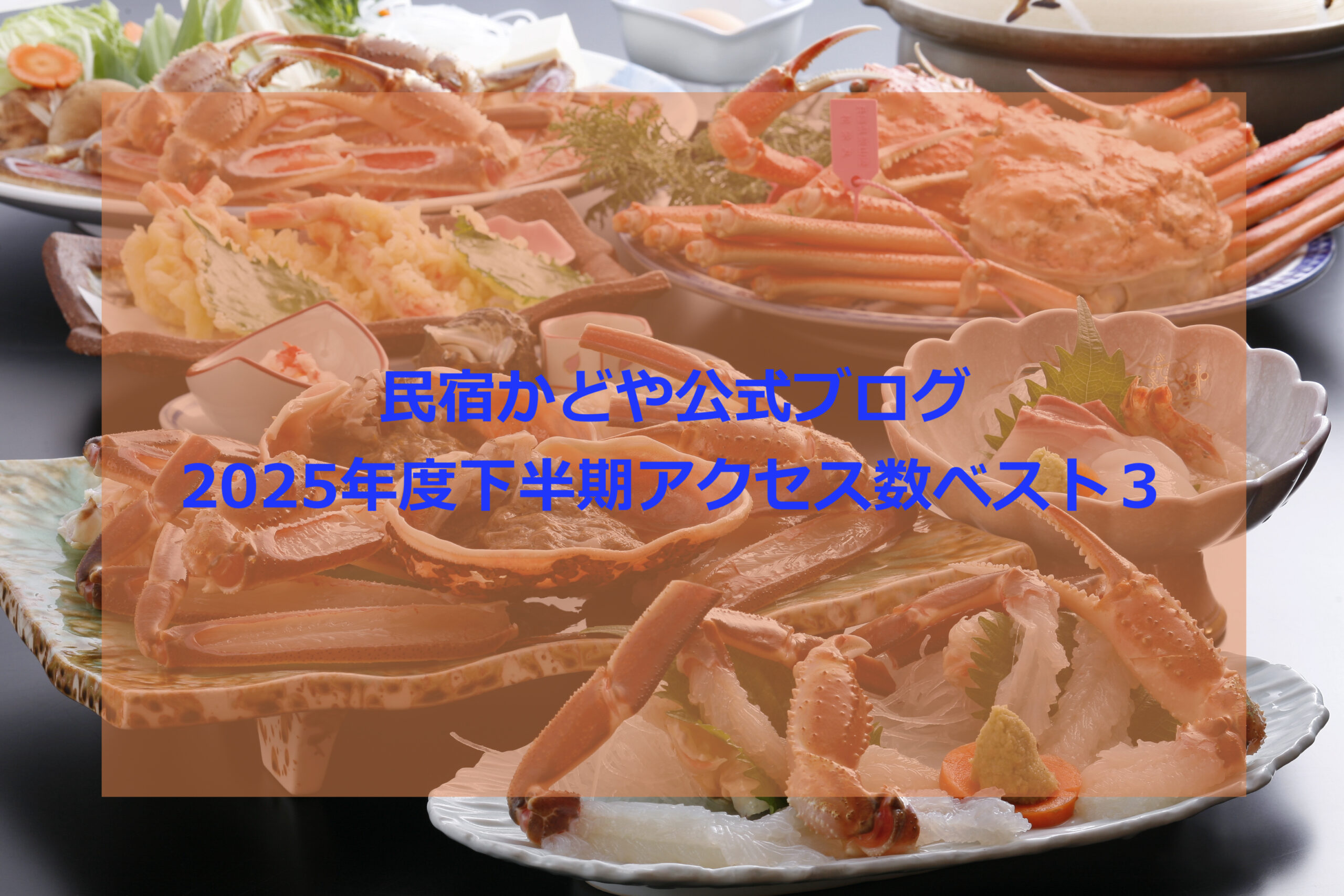 民宿かどや公式ブログ2025年度下半期アクセス数ベスト3