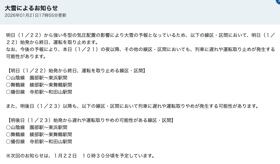 大雪による運休のお知らせ