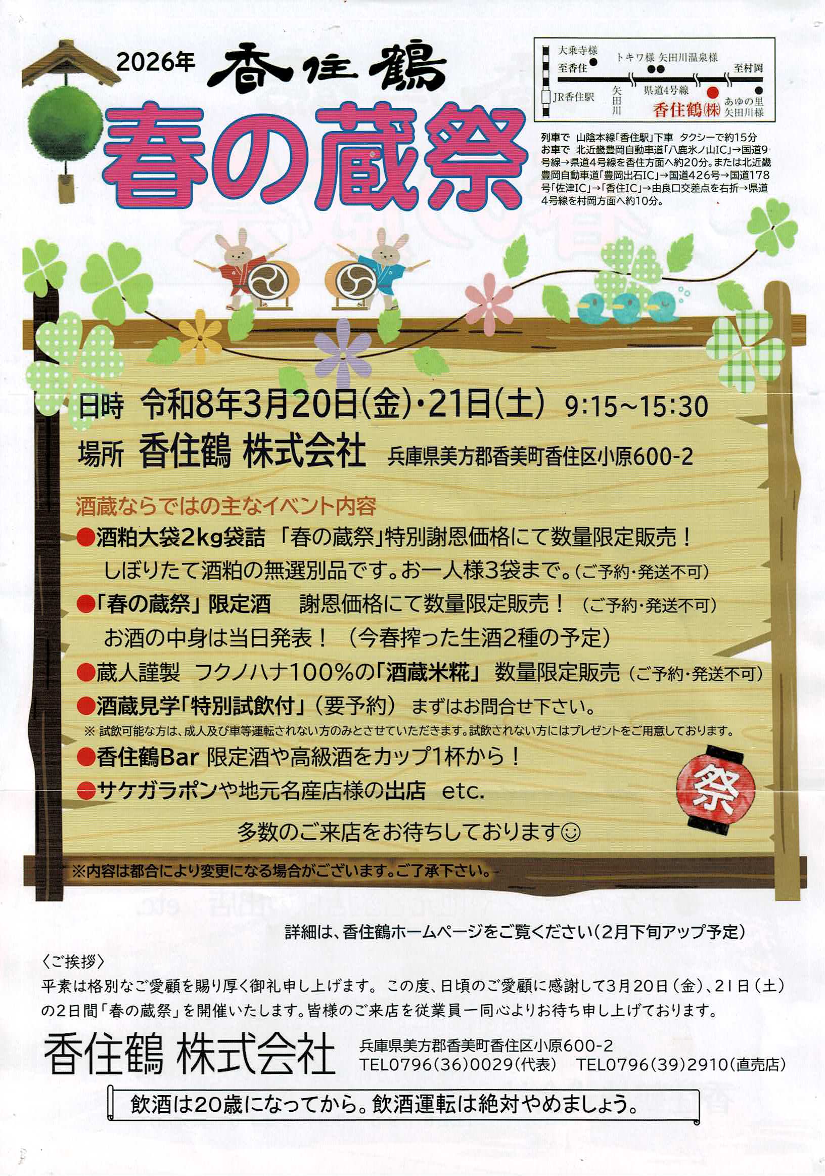 香住鶴令和８年春の蔵祭