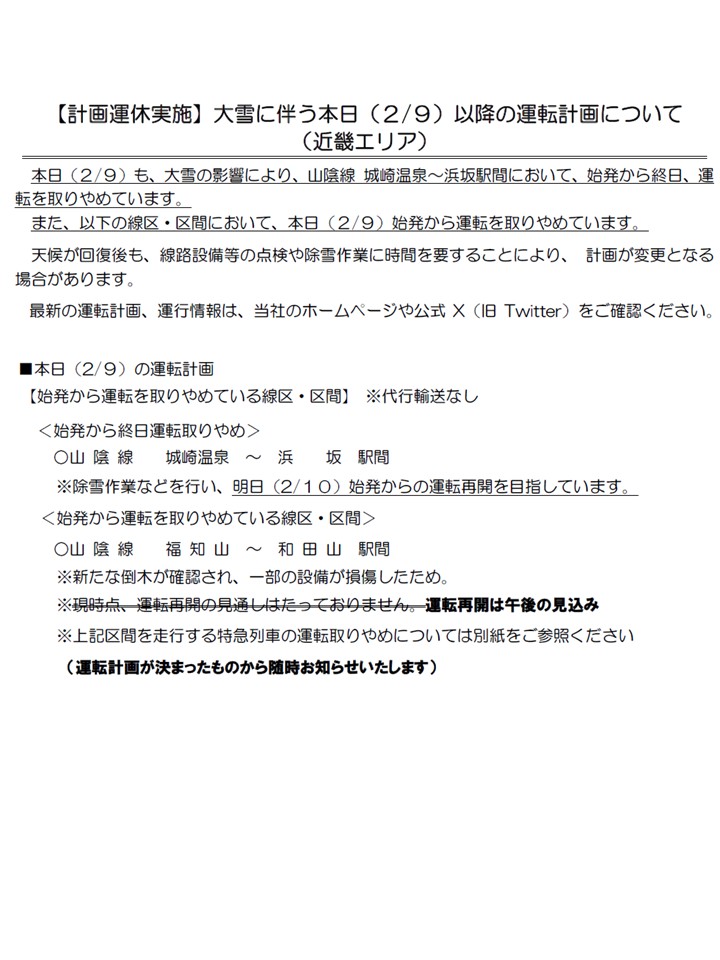 JR西日本2月9日運休のお知らせ