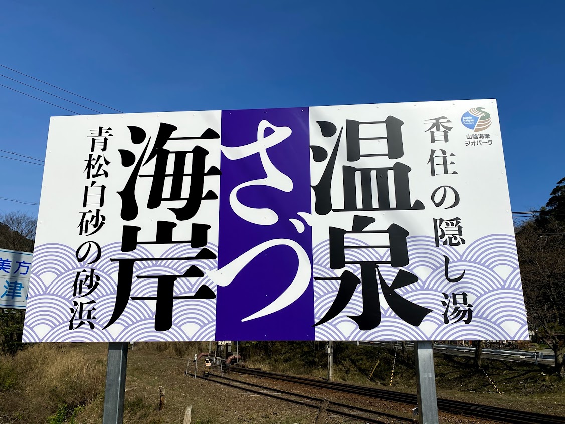 観光看板はさづ（sadu）