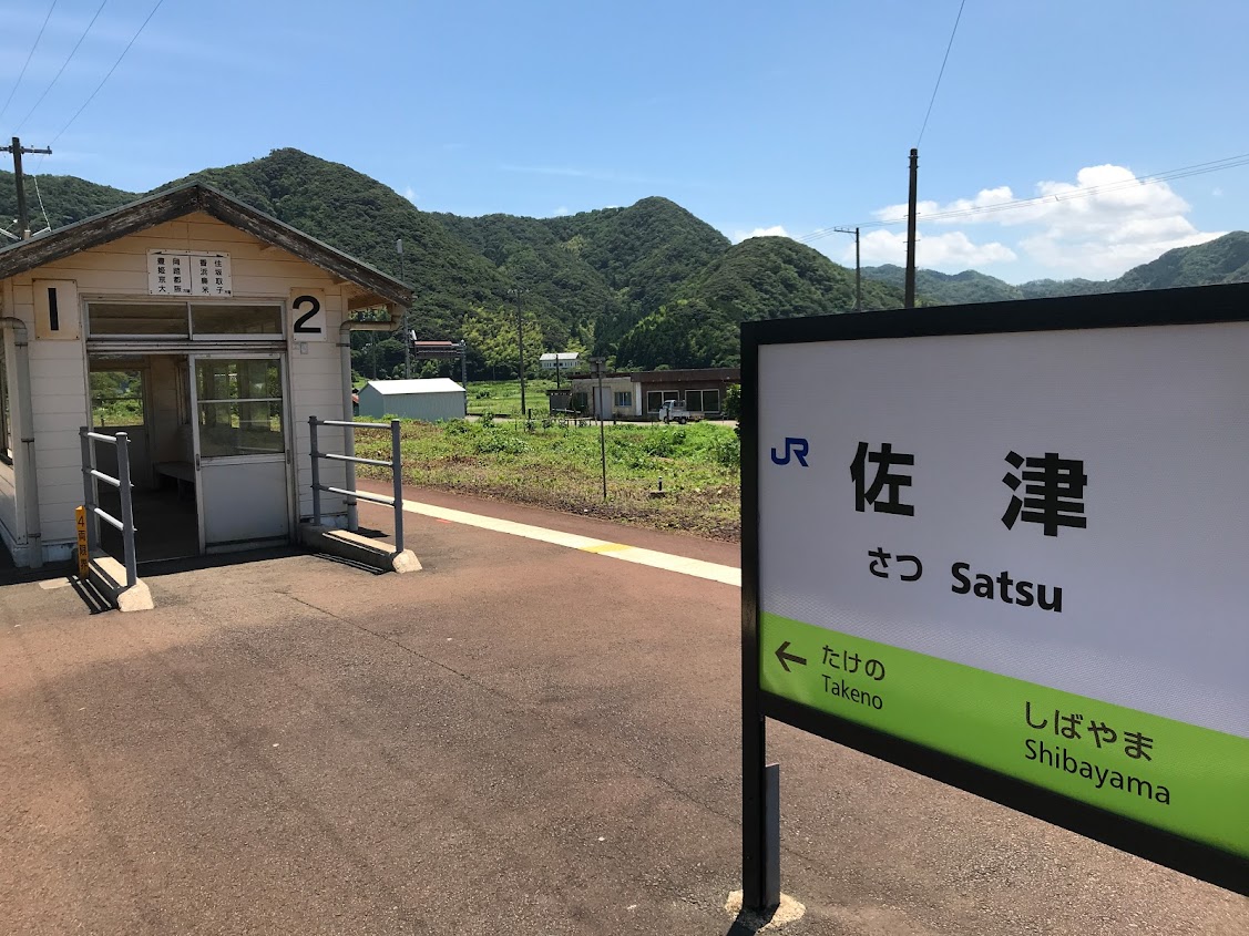 佐津駅はさつ（satsu）