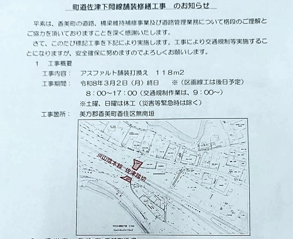 令和8年3月2日(月)、佐津駅横踏切の日中通行止めのお知らせ