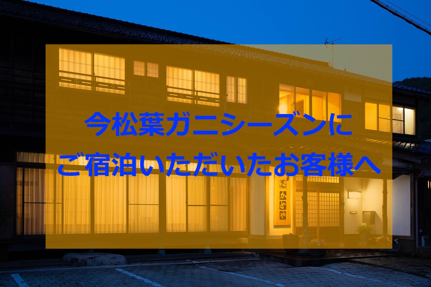 今期松葉がにシーズンにご宿泊いただいたお客様へ