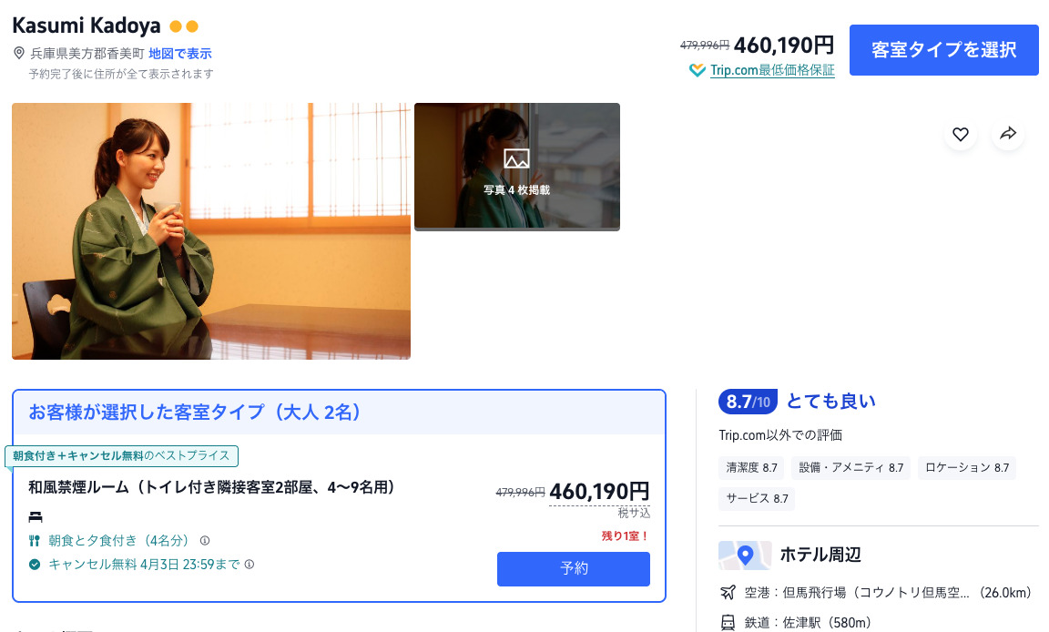 Trip .comで当館のプランが高額販売されています（R8.3.)