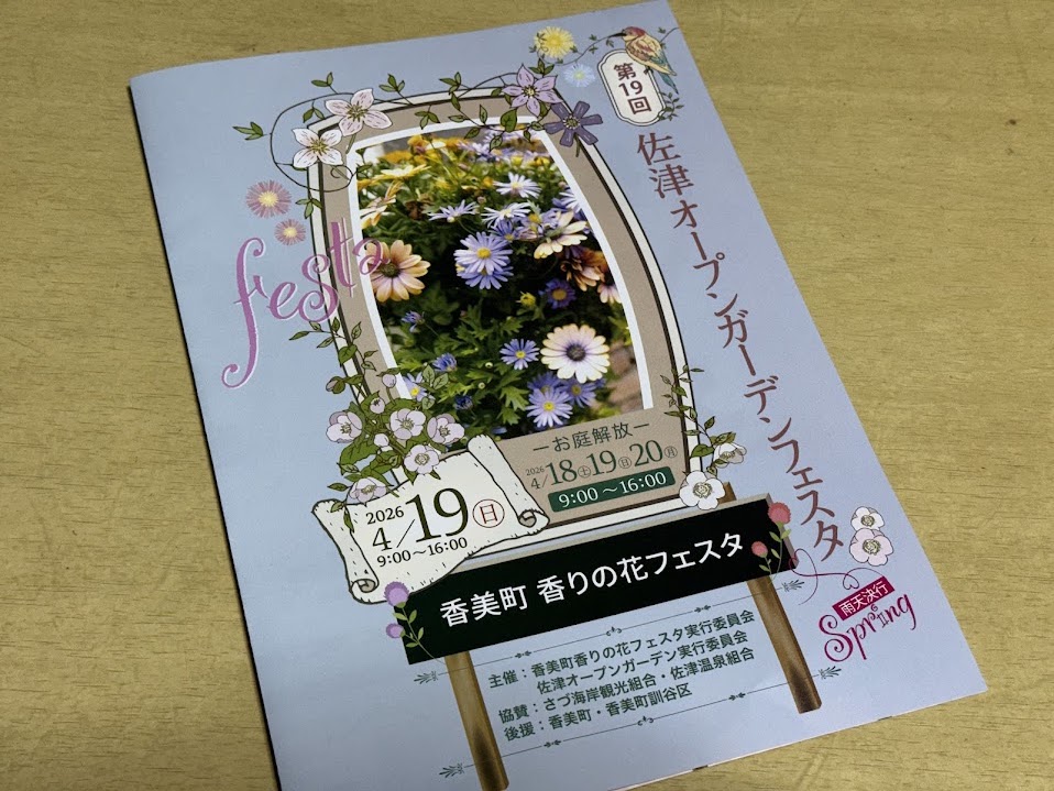 第19回佐津オープンガーデンフェスタは令和８年４月１９日です！！