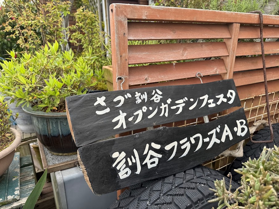 第19回佐津オープンガーデンにて（４）