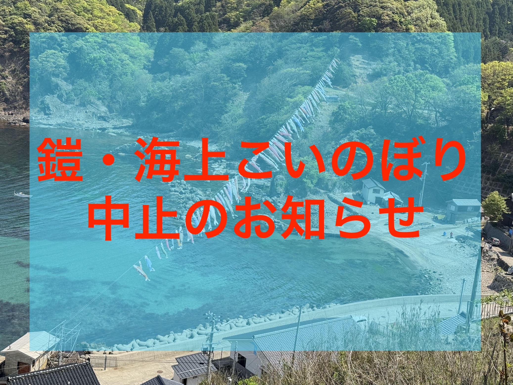 令和8年鎧・海上こいのぼり中止のお知らせ