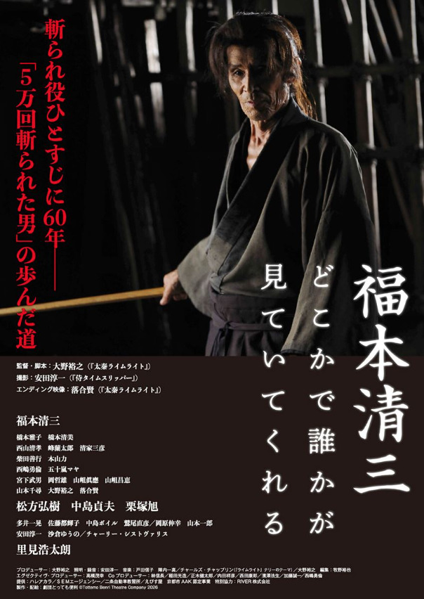 福本清三ドキュメンタリー映画「どこかで誰かが見ていてくれる」