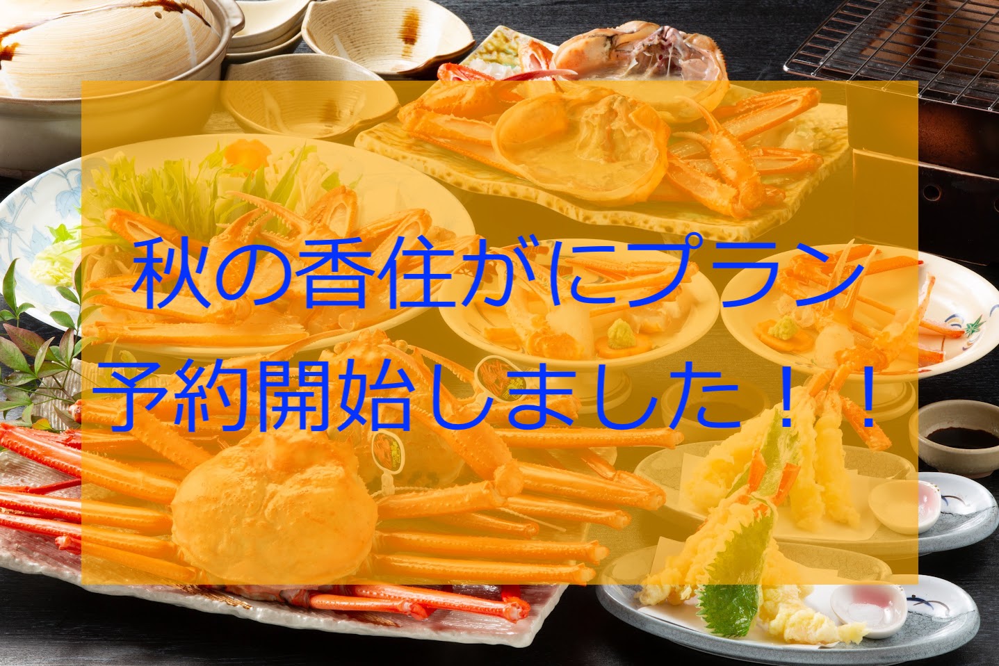 秋の香住がにプランの予約、開始いたしました