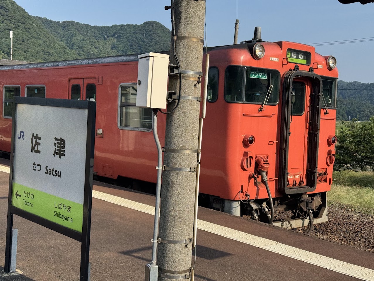 佐津駅から列車でGO