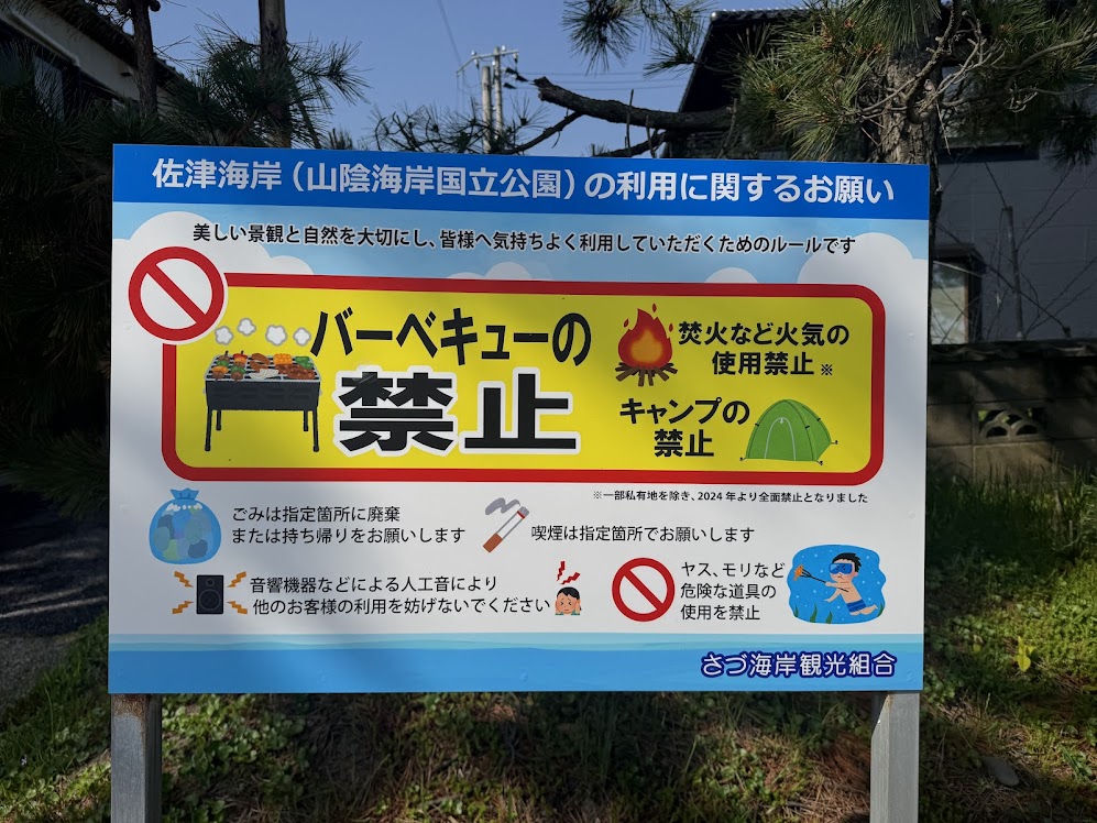 バーベキュー禁止（佐津海水浴場）