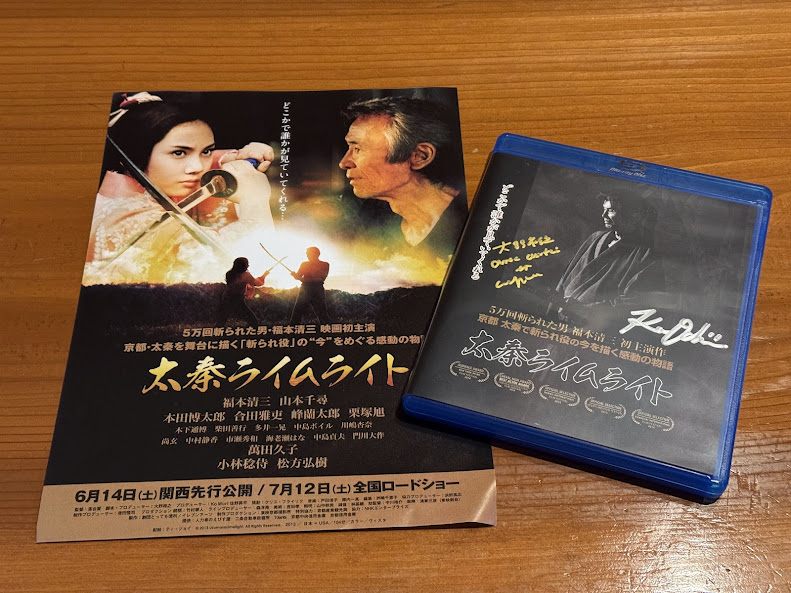 福本清三さん主演「太秦ライムライト」DVDとチラシ