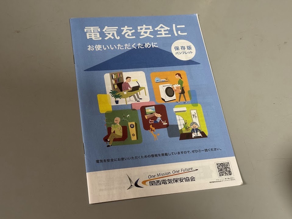 点検後にいただいた関西電気保安協会の冊子