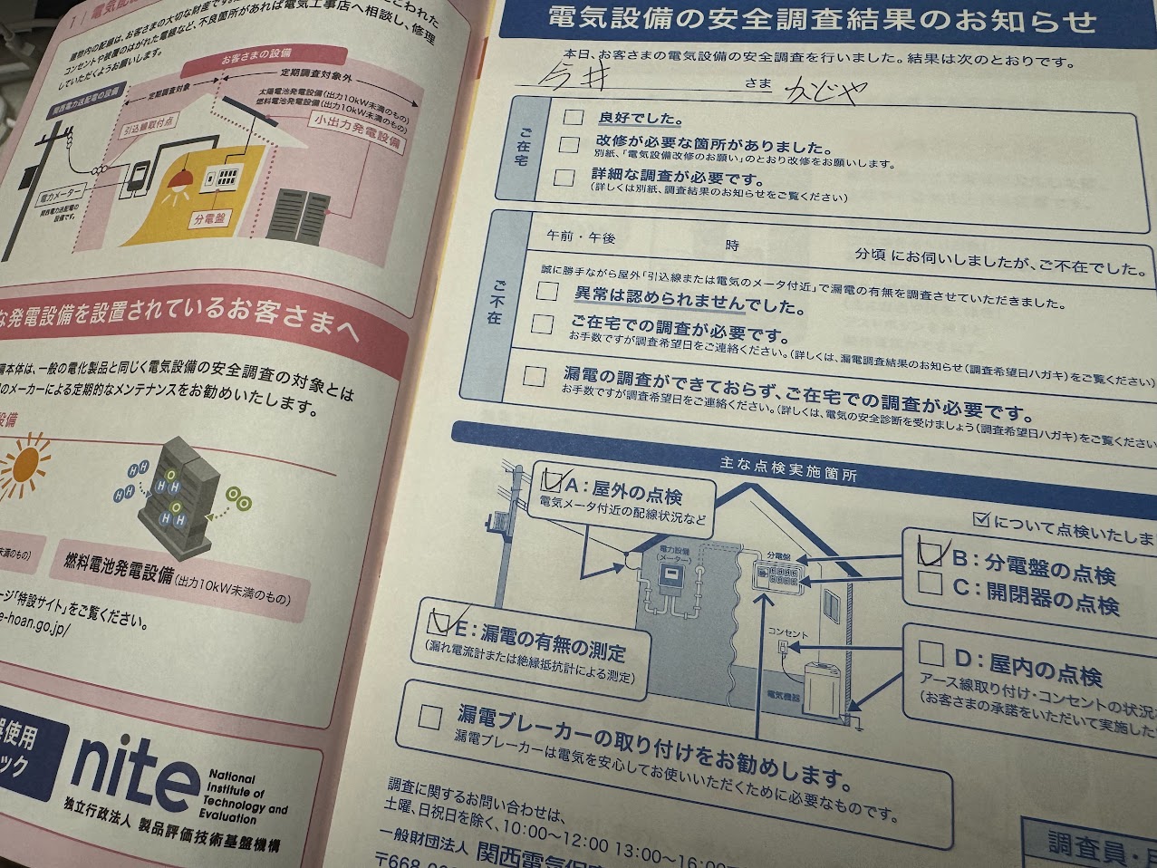電気設備の安全調査結果、異常なし！
