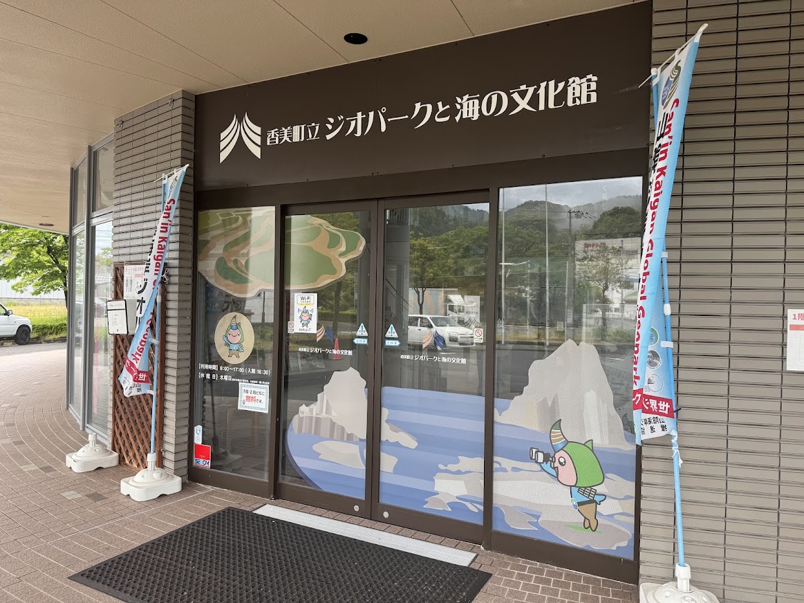 香美町立ジオパークと海の文化館