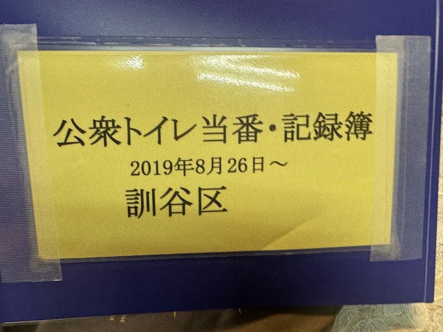 公衆トイレの記録簿
