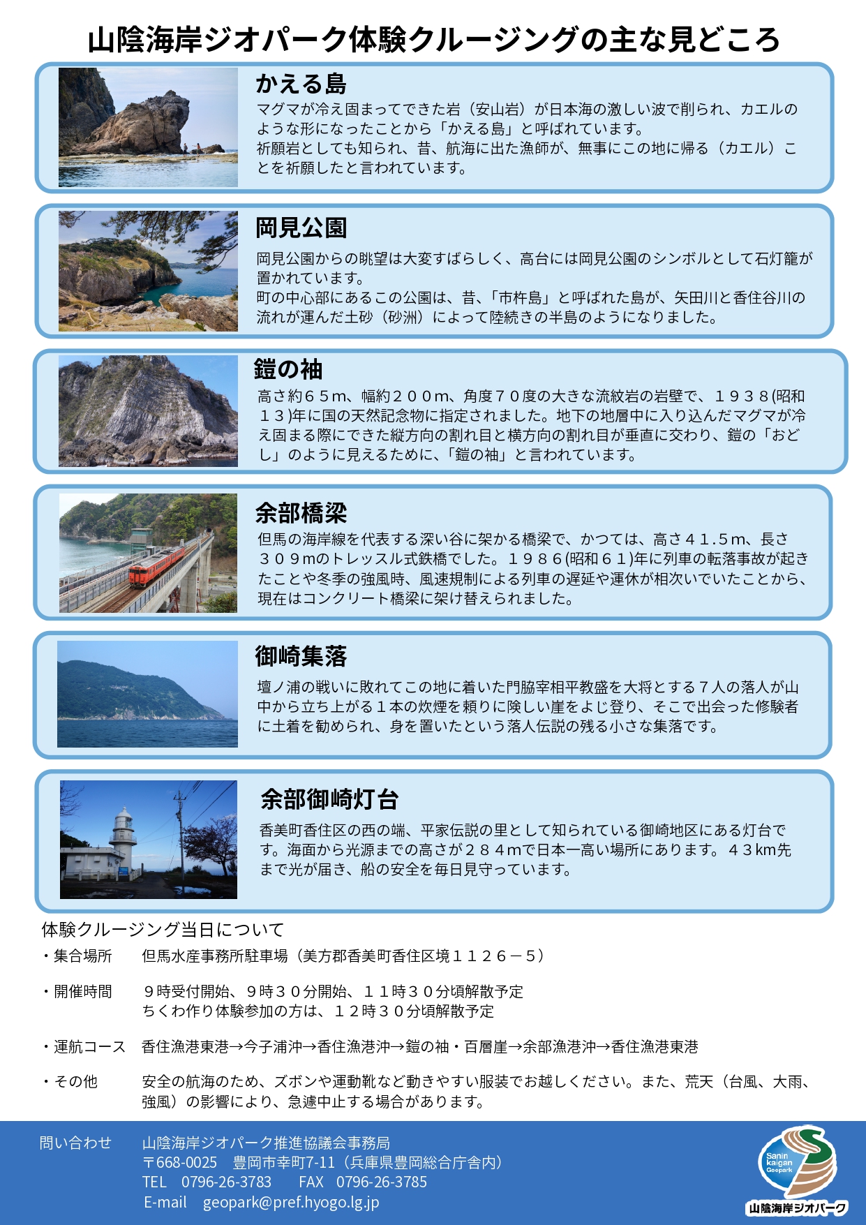 山陰海岸ジオパーク 体験クルージング募集チラシ(裏)