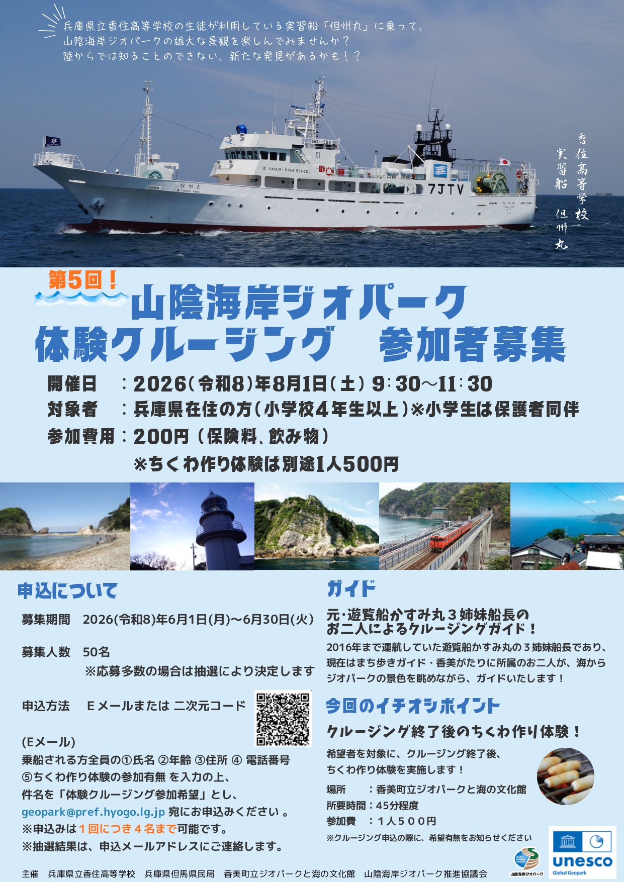 山陰海岸ジオパーク 体験クルージング募集チラシ(表)