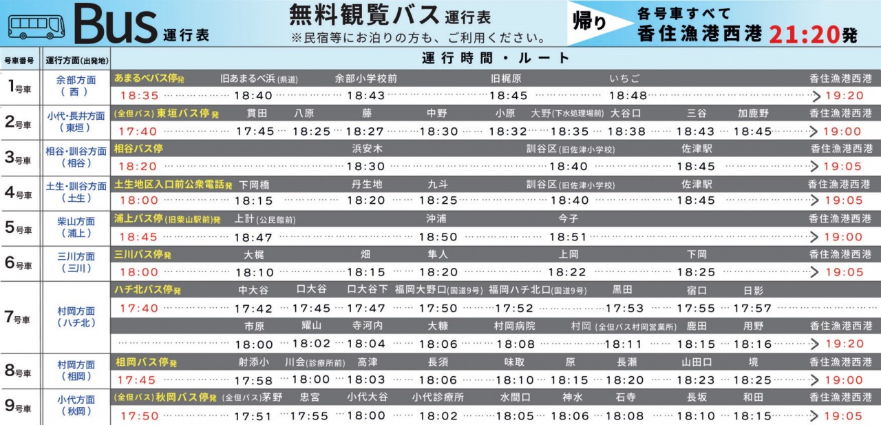 香住海上花火大会無料バス時刻表